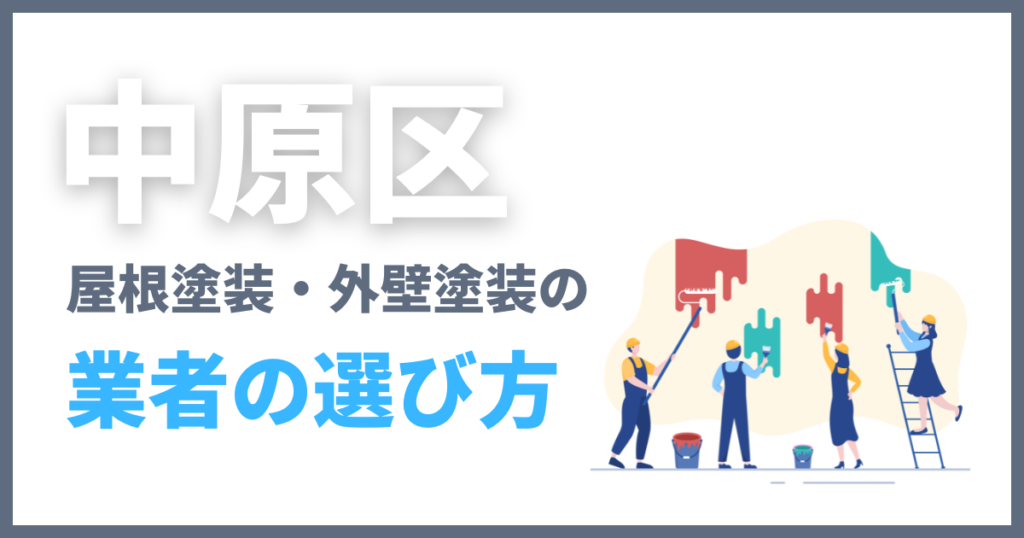 中原区の屋根塗装・外壁塗装の業者の選び方