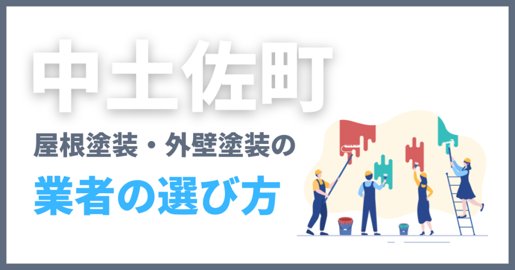 中土佐町の屋根塗装・外壁塗装の業者の選び方
