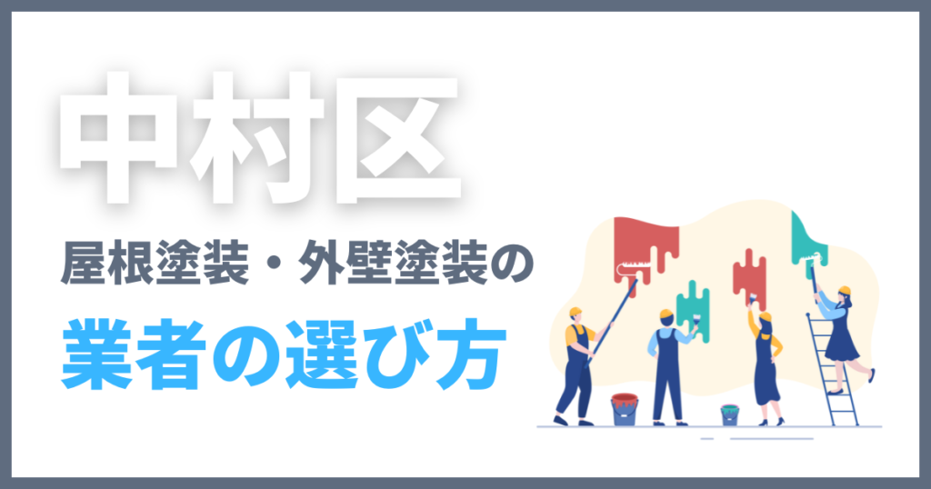 中村区の屋根塗装・外壁塗装の業者の選び方