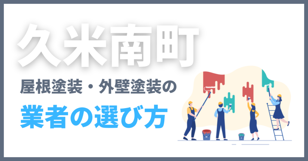 久米南町の屋根塗装・外壁塗装の業者の選び方