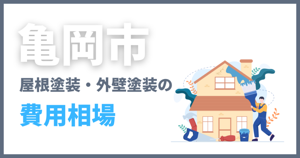 亀岡市の屋根塗装・外壁塗装の費用相場