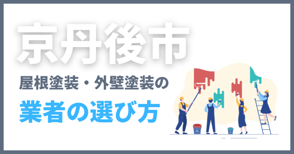 京丹後市の屋根塗装・外壁塗装の業者の選び方