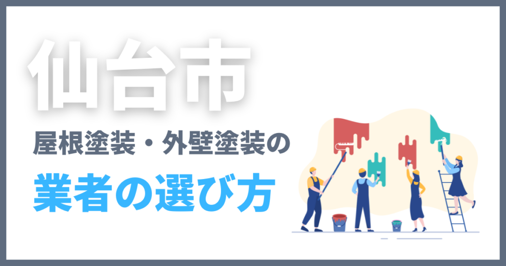 仙台市の屋根塗装・外壁塗装の業者の選び方