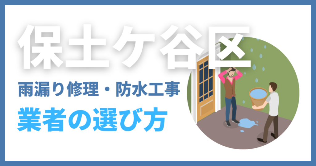 保土ケ谷区の雨漏り修理・防水工事業者の選び方