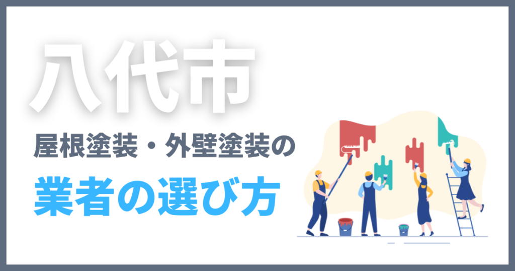 八代市の屋根塗装・外壁塗装の業者の選び方
