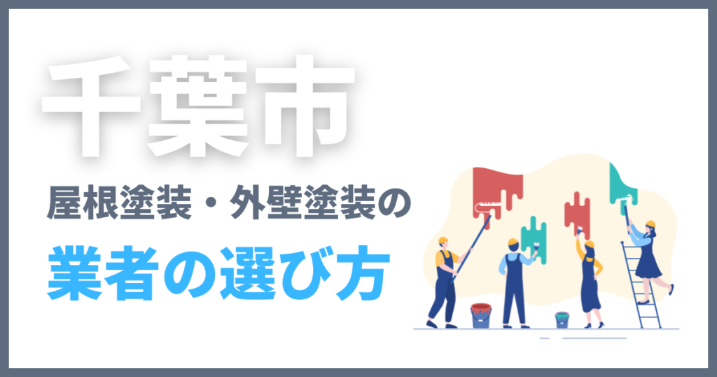 千葉市の屋根塗装・外壁塗装の業者の選び方