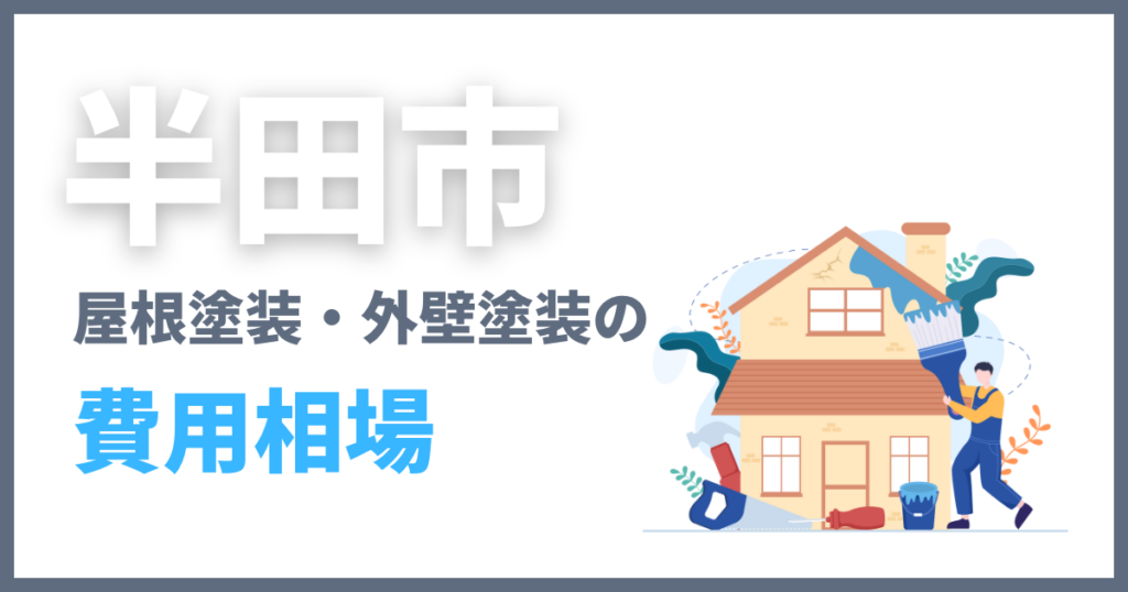 半田市の屋根塗装・外壁塗装の費用相場