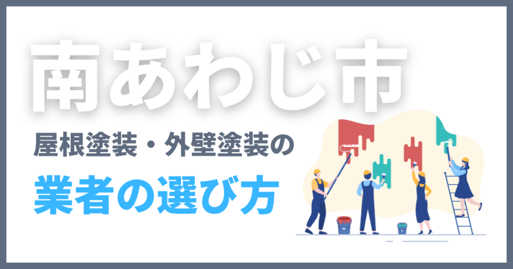 南あわじ市の屋根塗装・外壁塗装の業者の選び方