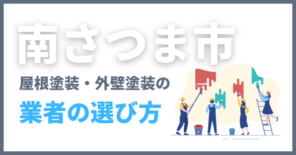 南さつま市の屋根塗装・外壁塗装の業者の選び方