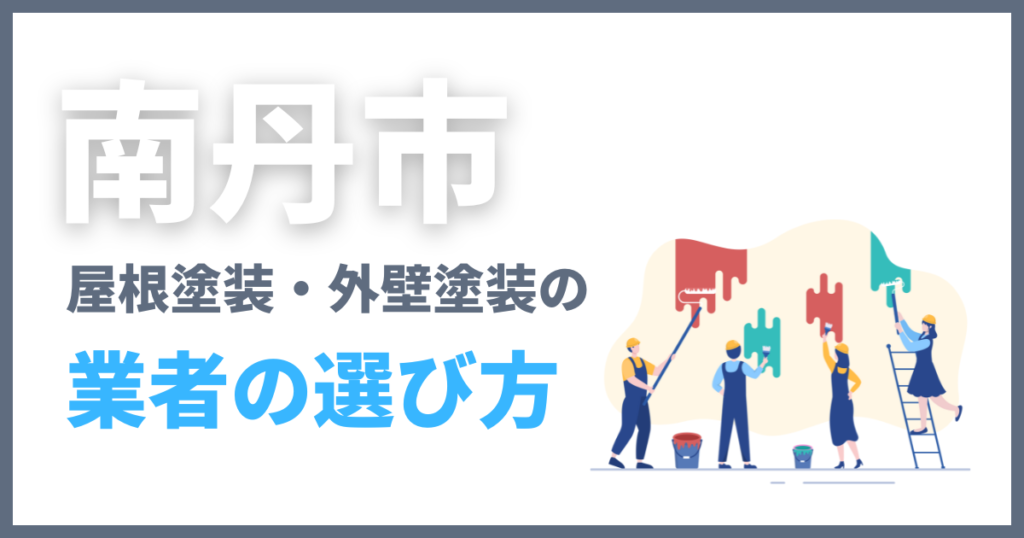 南丹市の屋根塗装・外壁塗装の業者の選び方