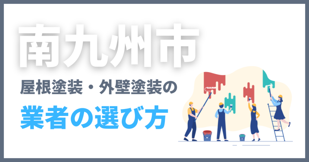 南九州市の屋根塗装・外壁塗装の業者の選び方