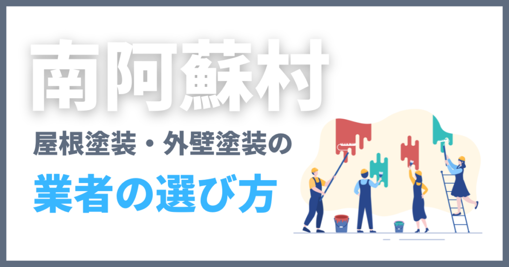 南阿蘇村の屋根塗装・外壁塗装の業者の選び方