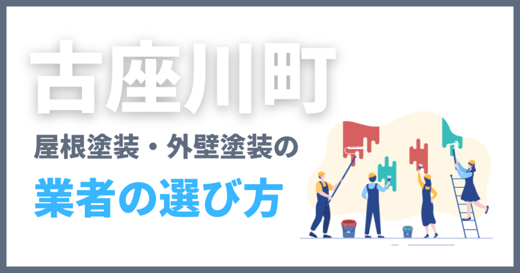 古座川町の屋根塗装・外壁塗装の業者の選び方