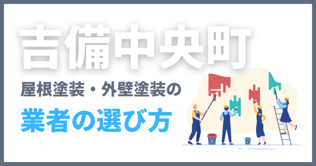吉備中央町の屋根塗装・外壁塗装の業者の選び方