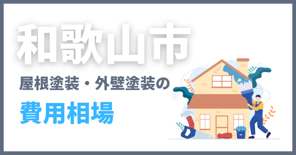 和歌山市の屋根塗装・外壁塗装の費用相場