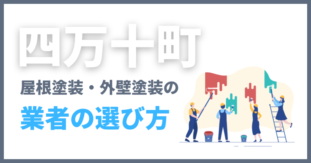 四万十町の屋根塗装・外壁塗装の業者の選び方