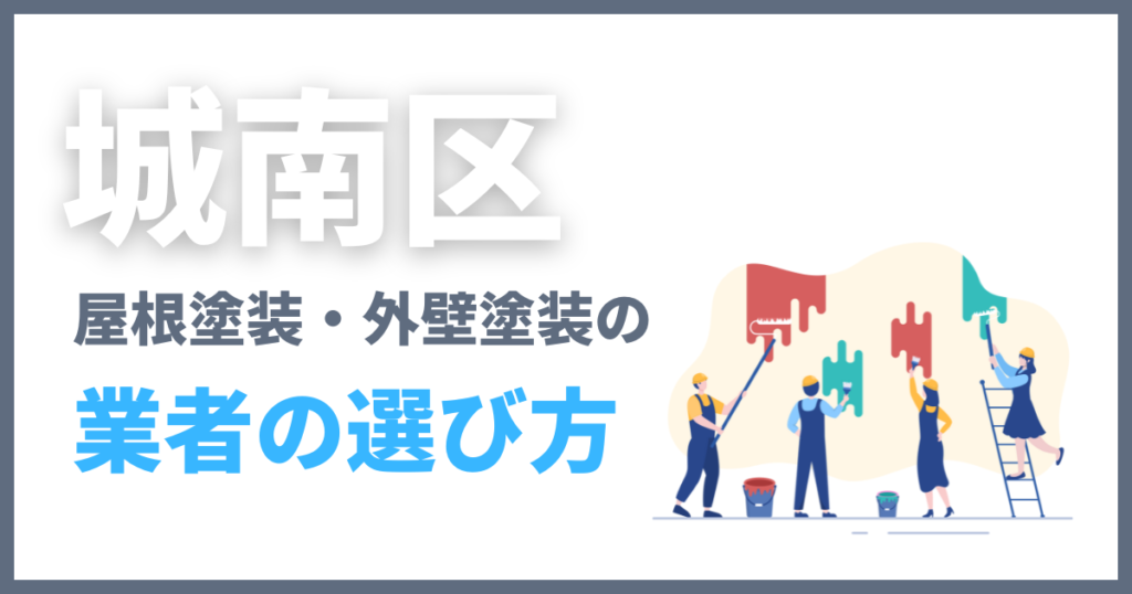 城南区の屋根塗装・外壁塗装の業者の選び方