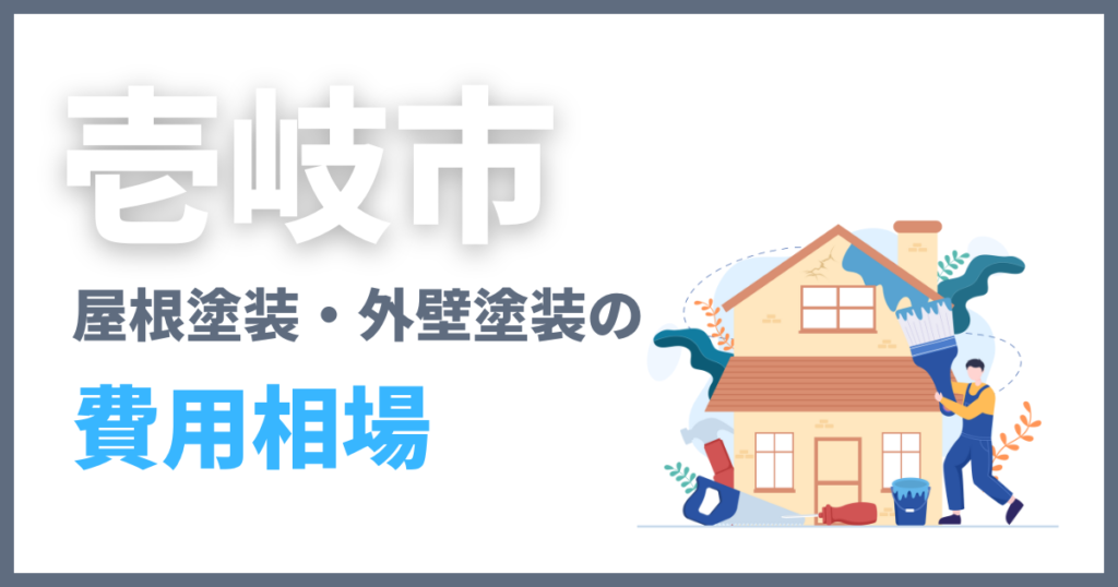 壱岐市の屋根塗装・外壁塗装の費用相場