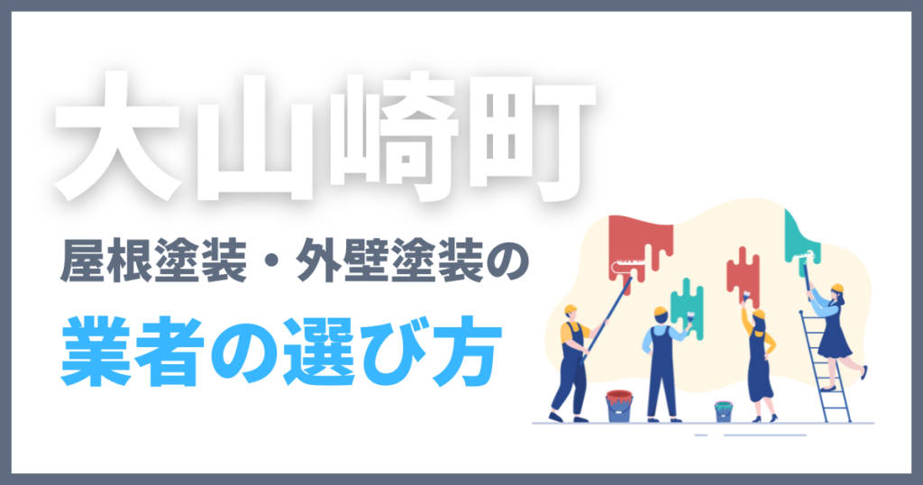 大山崎町の屋根塗装・外壁塗装の業者の選び方