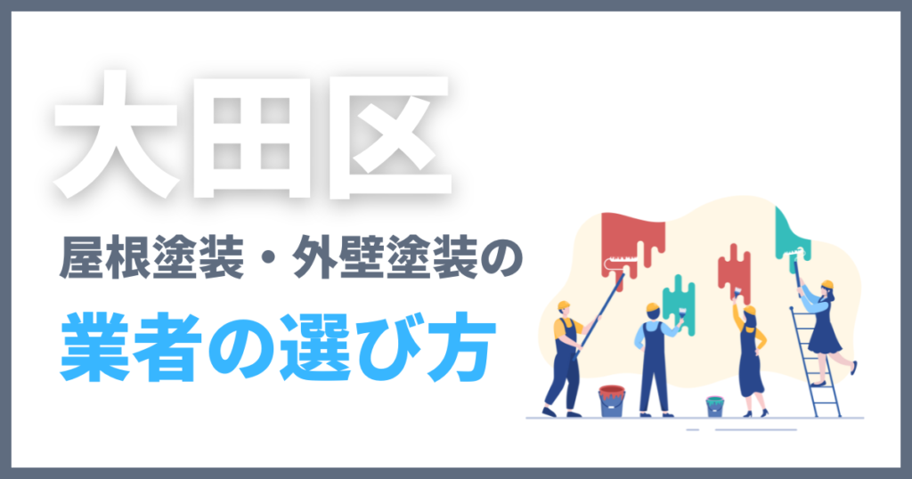 大田区の屋根塗装・外壁塗装の業者の選び方