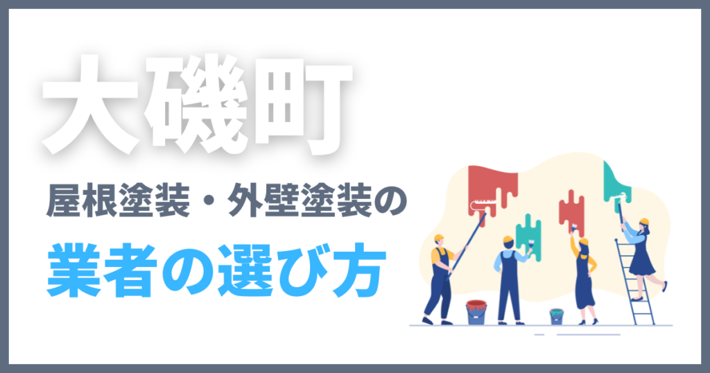 大磯町の屋根塗装・外壁塗装の業者の選び方