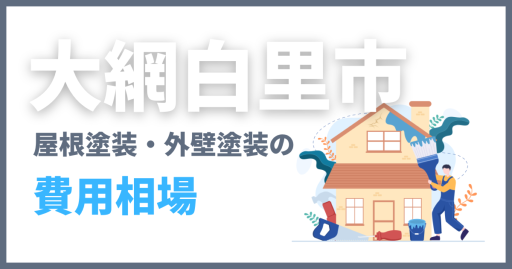大網白里市の屋根塗装・外壁塗装の費用相場