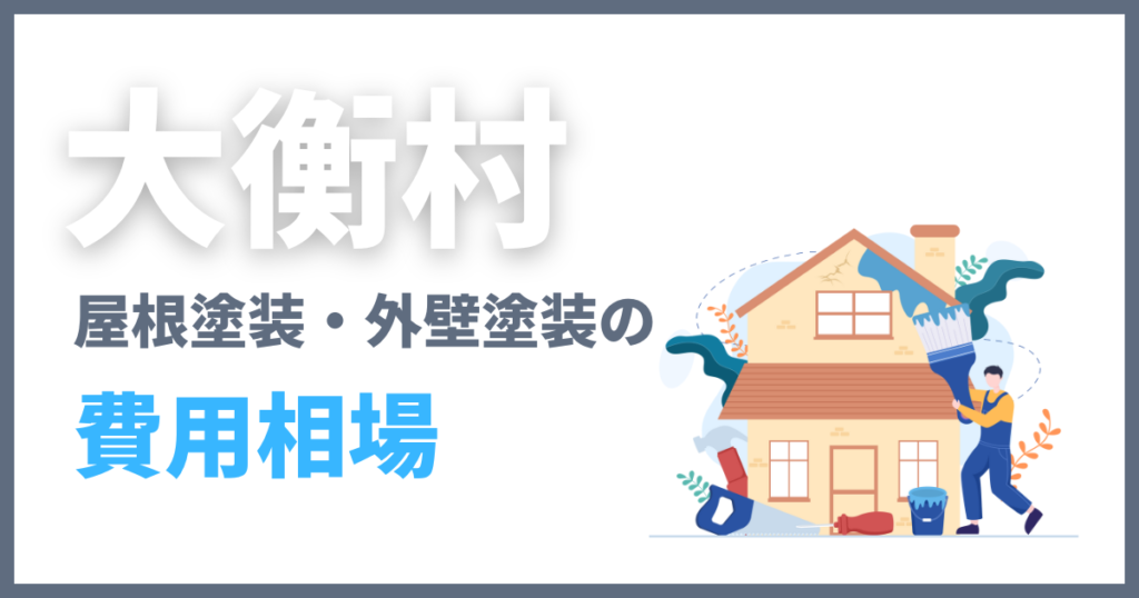 大衡村の屋根塗装・外壁塗装の費用相場
