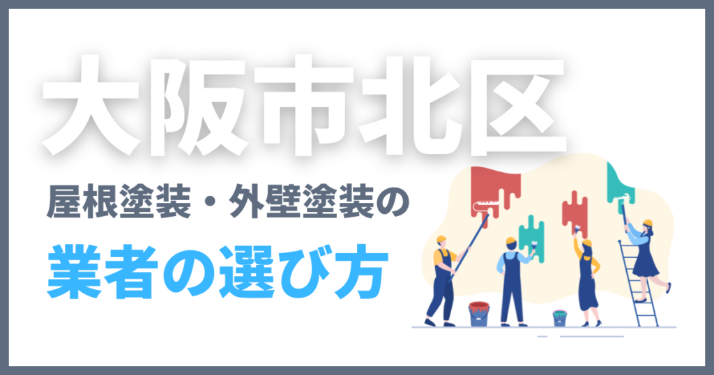 大阪市北区の屋根塗装・外壁塗装の業者の選び方