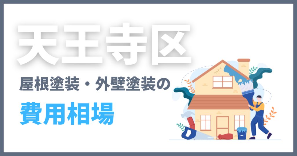 天王寺区の屋根塗装・外壁塗装の費用相場