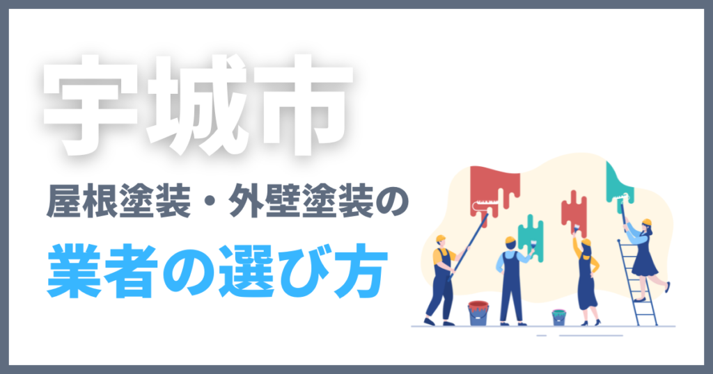 宇城市の屋根塗装・外壁塗装の業者の選び方