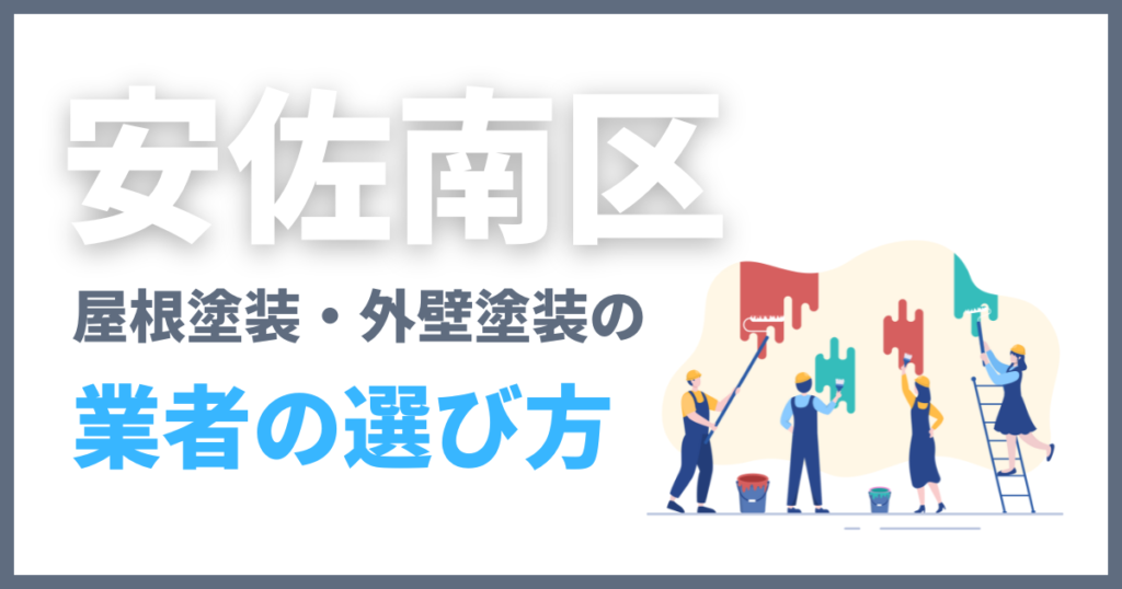 安佐南区の屋根塗装・外壁塗装の業者の選び方