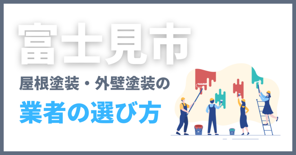 富士見市の屋根塗装・外壁塗装の業者の選び方