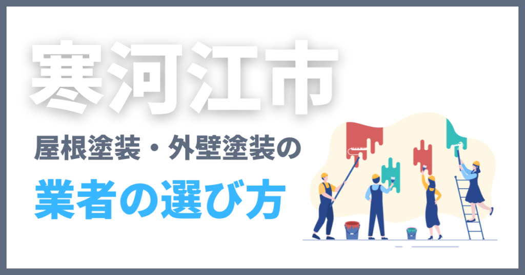 寒河江市の屋根塗装・外壁塗装の業者の選び方