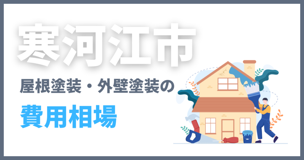 寒河江市の屋根塗装・外壁塗装の費用相場