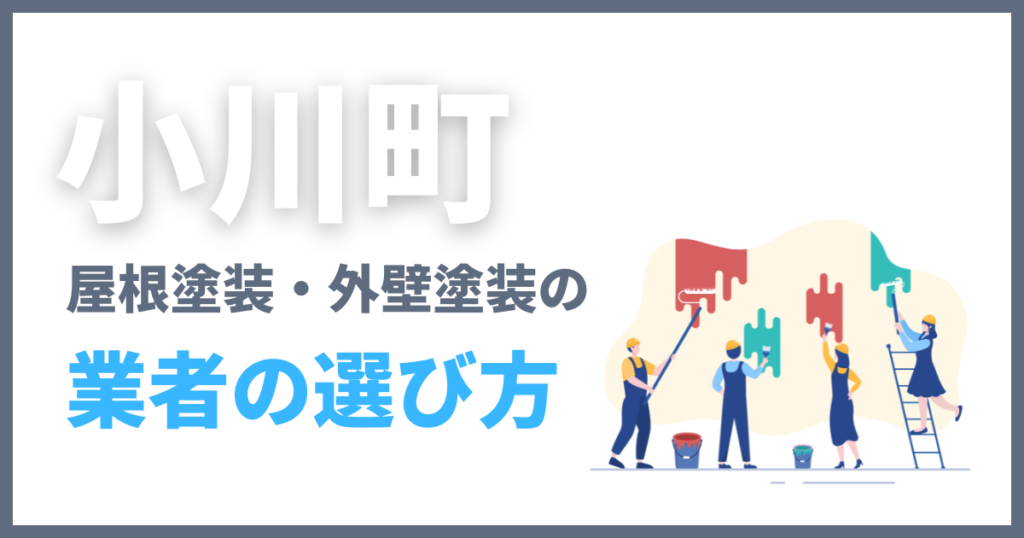 小川町の屋根塗装・外壁塗装の業者の選び方