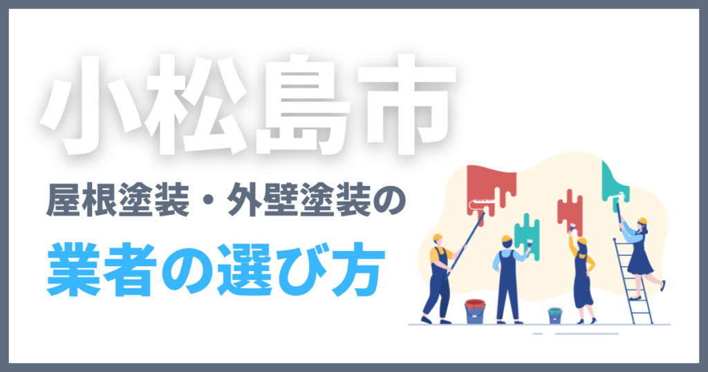 小松島市の屋根塗装・外壁塗装の業者の選び方