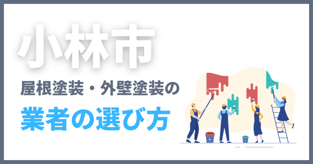 小林市の屋根塗装・外壁塗装の業者の選び方