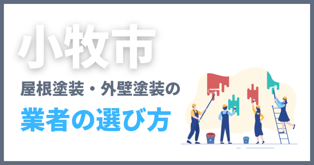小牧市の屋根塗装・外壁塗装の業者の選び方