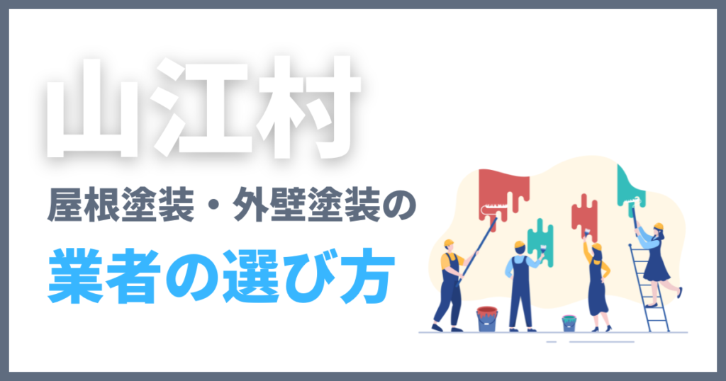 山江村の屋根塗装・外壁塗装の業者の選び方