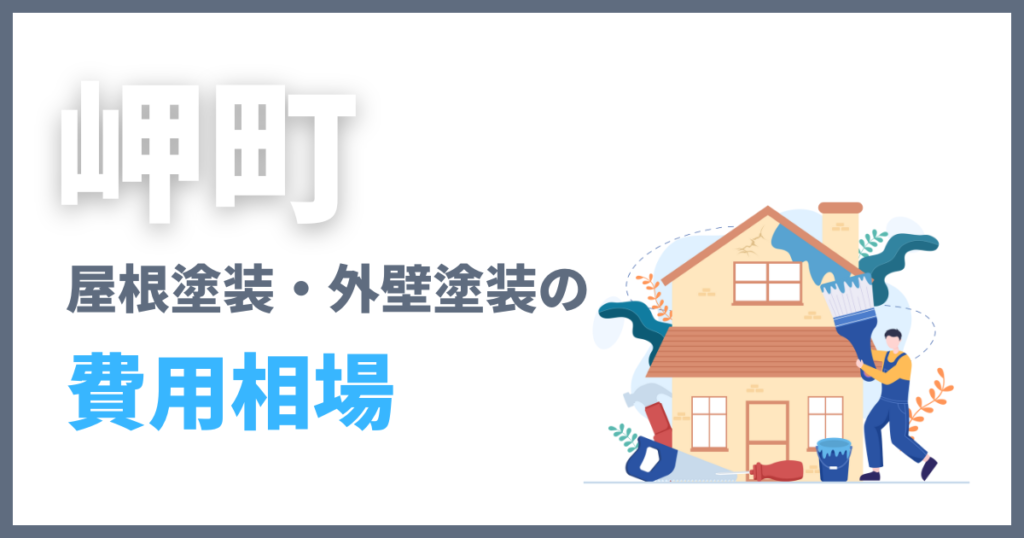 岬町の屋根塗装・外壁塗装の費用相場