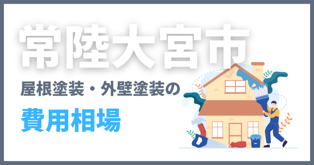 常陸大宮市の屋根塗装・外壁塗装の費用相場