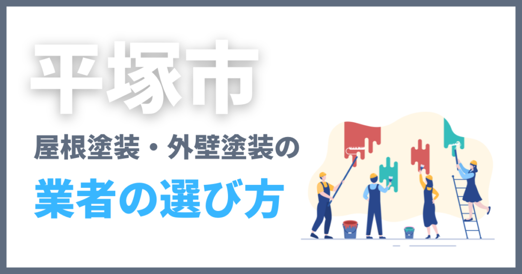 平塚市の屋根塗装・外壁塗装の業者の選び方