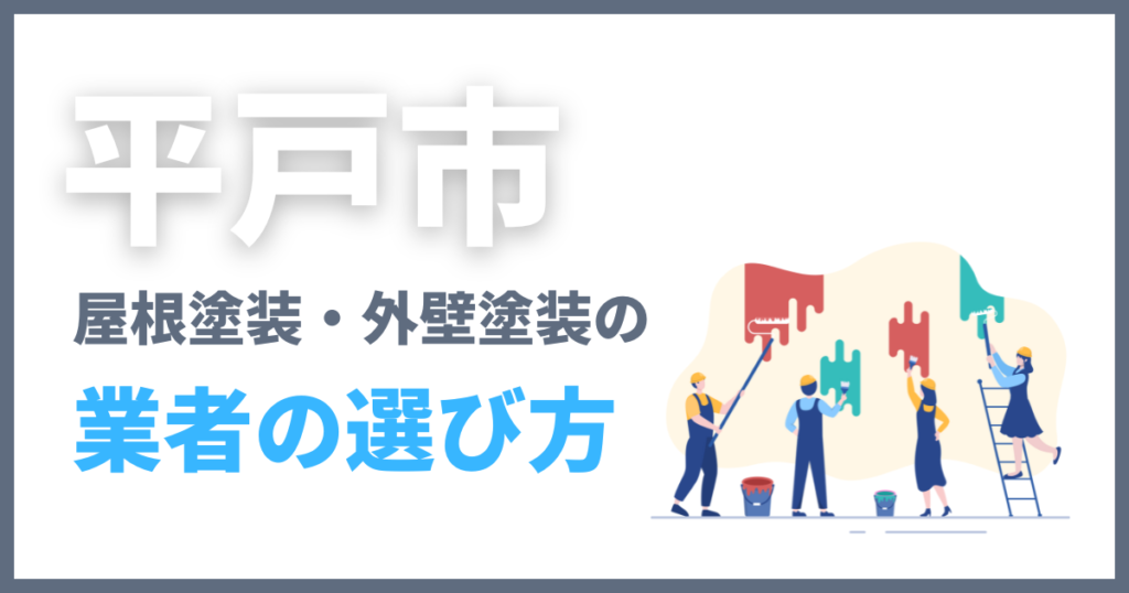 平戸市の屋根塗装・外壁塗装の業者の選び方
