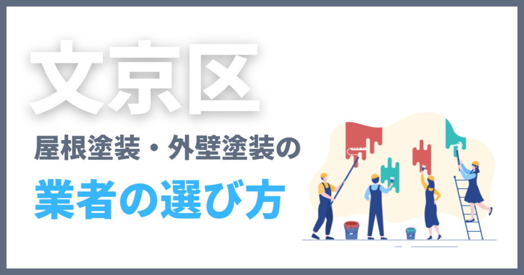 文京区の屋根塗装・外壁塗装の業者の選び方