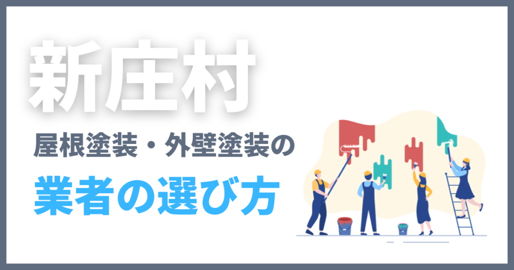 新庄村の屋根塗装・外壁塗装の業者の選び方