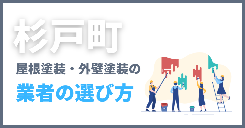 杉戸町の屋根塗装・外壁塗装の業者の選び方