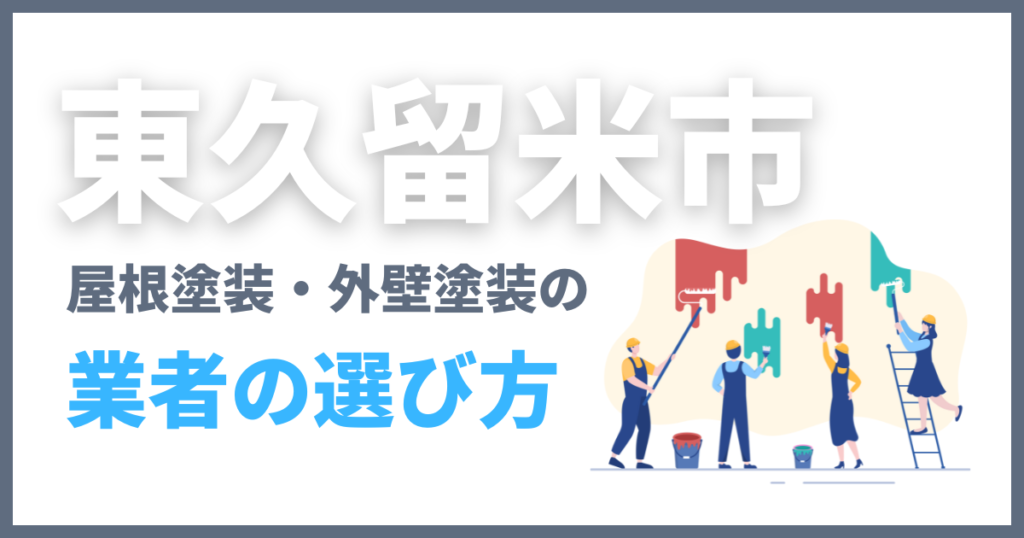 東久留米市の屋根塗装・外壁塗装の業者の選び方