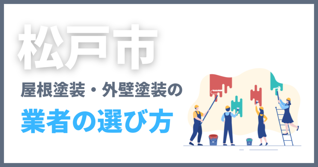 松戸市の屋根塗装・外壁塗装の業者の選び方