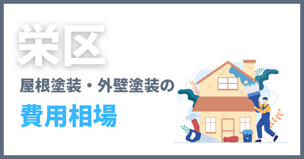 栄区の屋根塗装・外壁塗装の費用相場