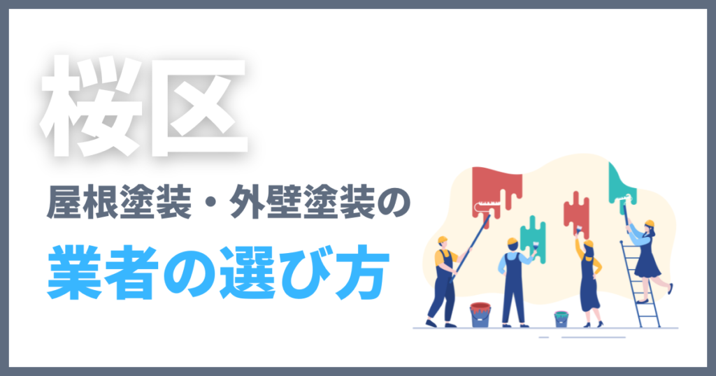 桜区の屋根塗装・外壁塗装の業者の選び方